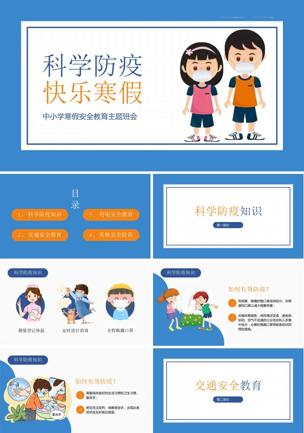 科学防疫寒假PPT模板