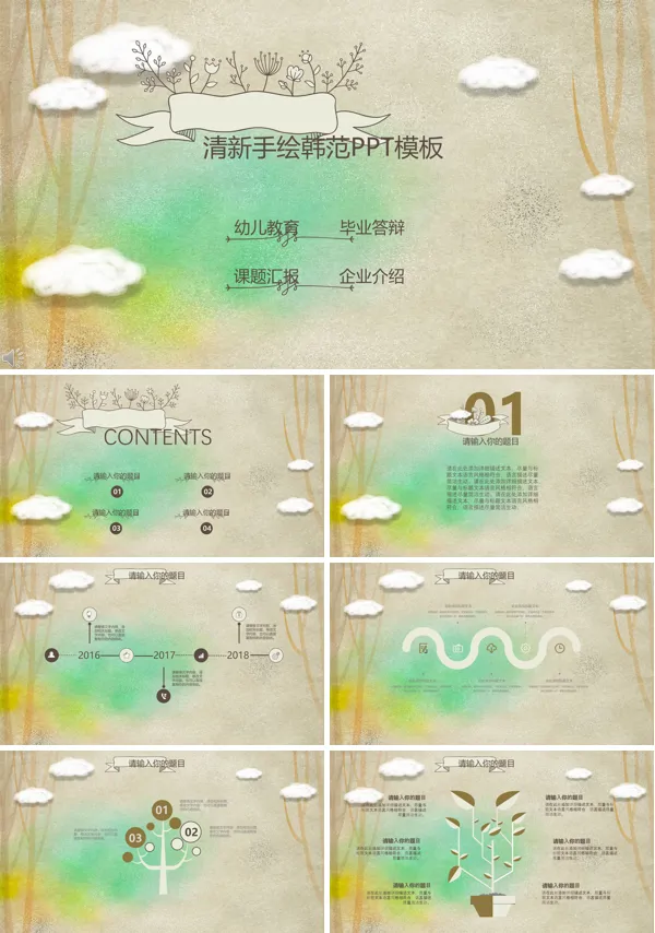 卡哇伊清新手绘韩范风格总结汇报PPT模板