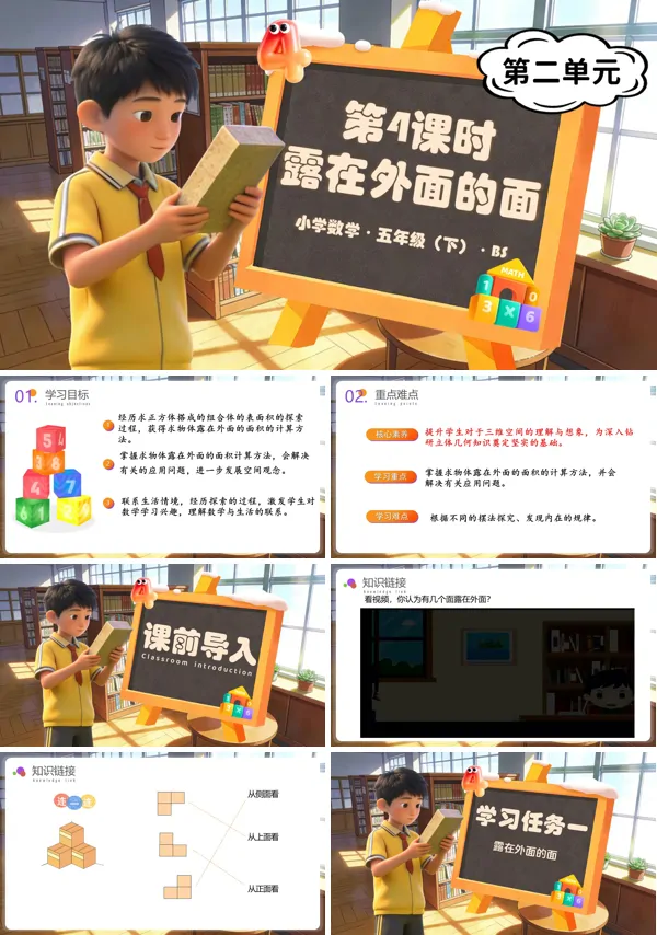 五年級數學下冊北師大 第二單元 第4課時 露在外面的面（教學課件）ppt課件（教案+分層作業+學習任務單）