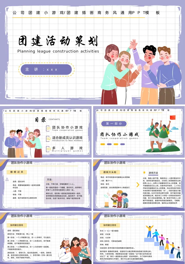 公司团建活动小游戏PPT下载课件