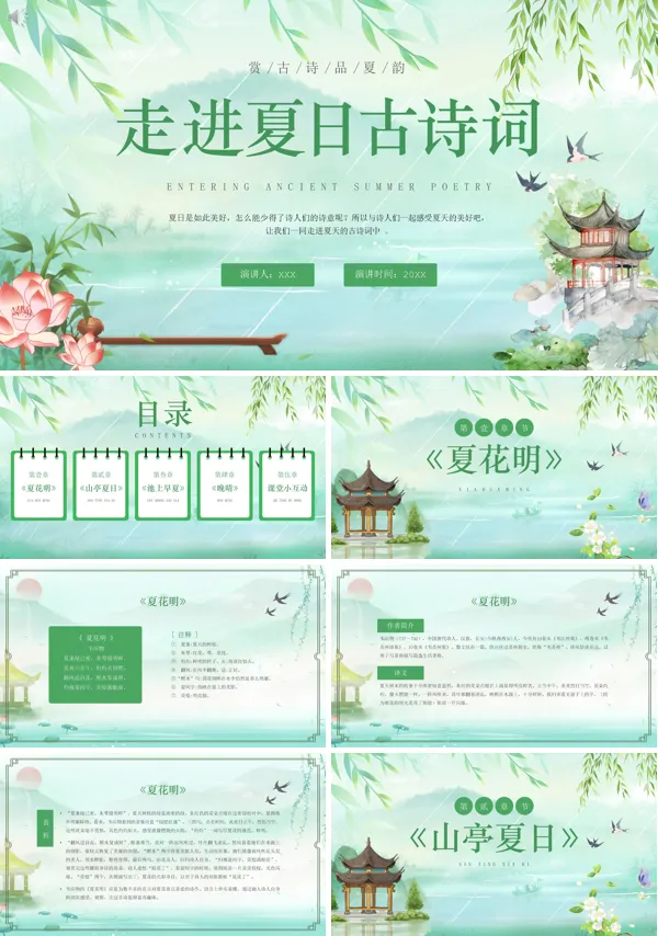夏天的古诗PPT课件免费下载