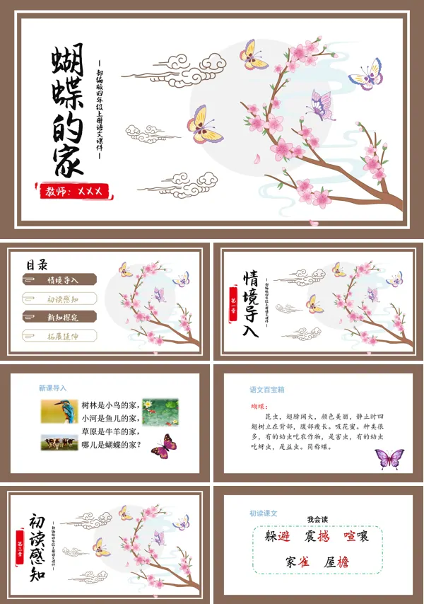 蝴蝶的家ppt课件