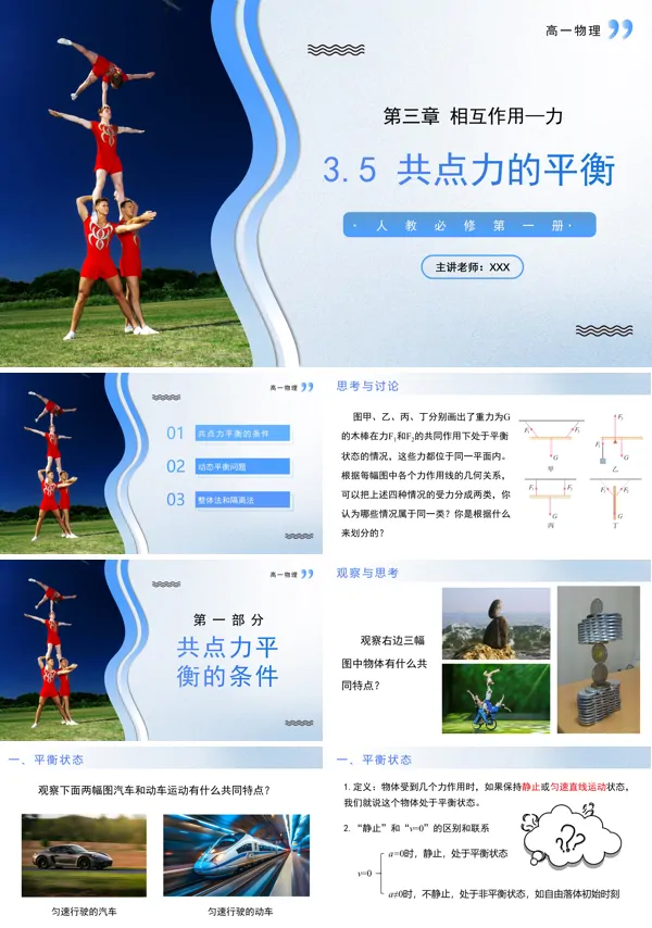 高一物理人教选择性必修第一册3.5共点力的平衡PPT课件含教案