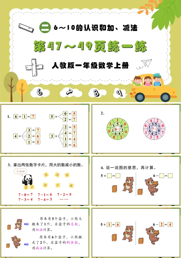 人教版一年级数学上册6~10的认识和加、减法练一练PPT课件
