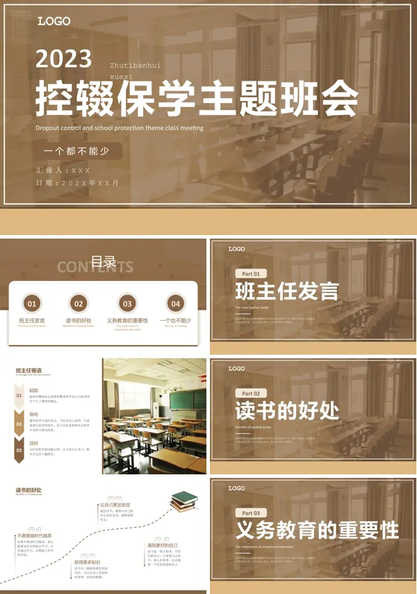 全新控辍保学ppt课件主题班会