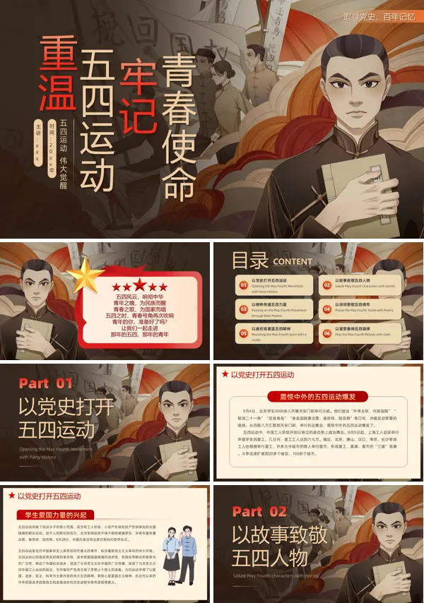 重温五四运动牢记青春使命五四青年节PPT模板含讲稿