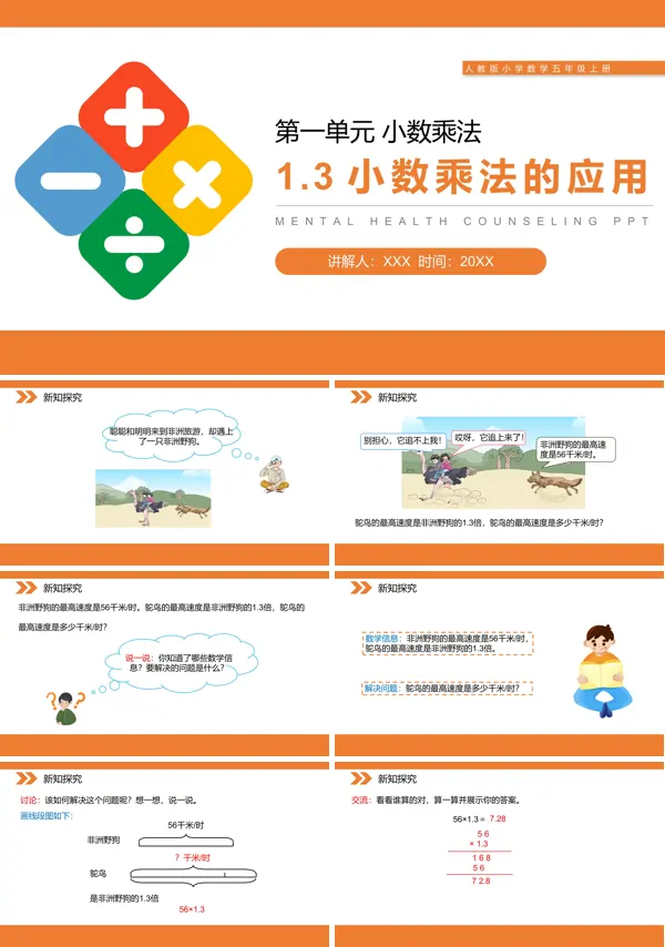《小数乘法的应用》第1.3课时PPT课件