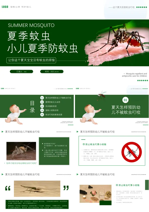 夏季防蚊虫知识PPT课件