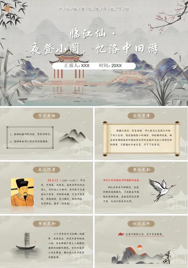 《临江仙·夜登小阁忆洛中旧游》九年级语文下册PPT课件