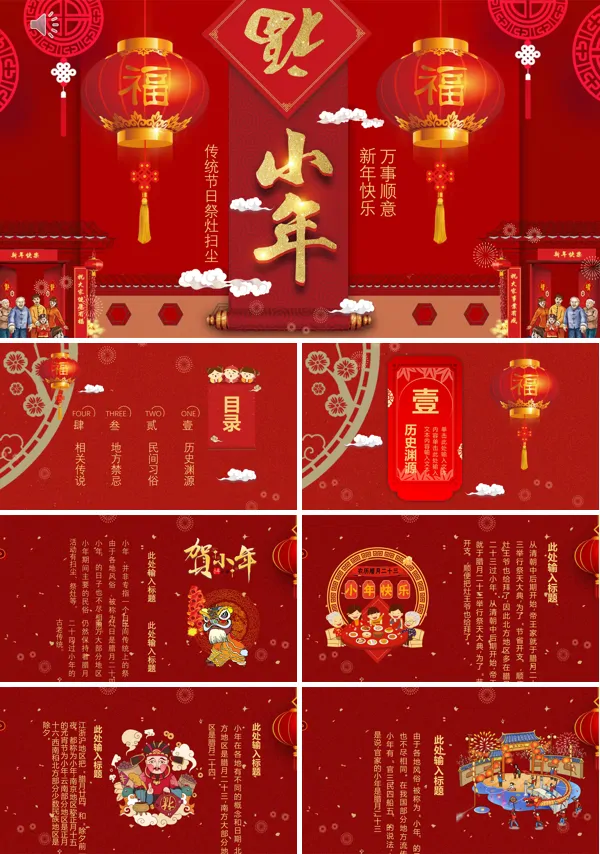 中国传统节日小年习俗介绍PPT模板