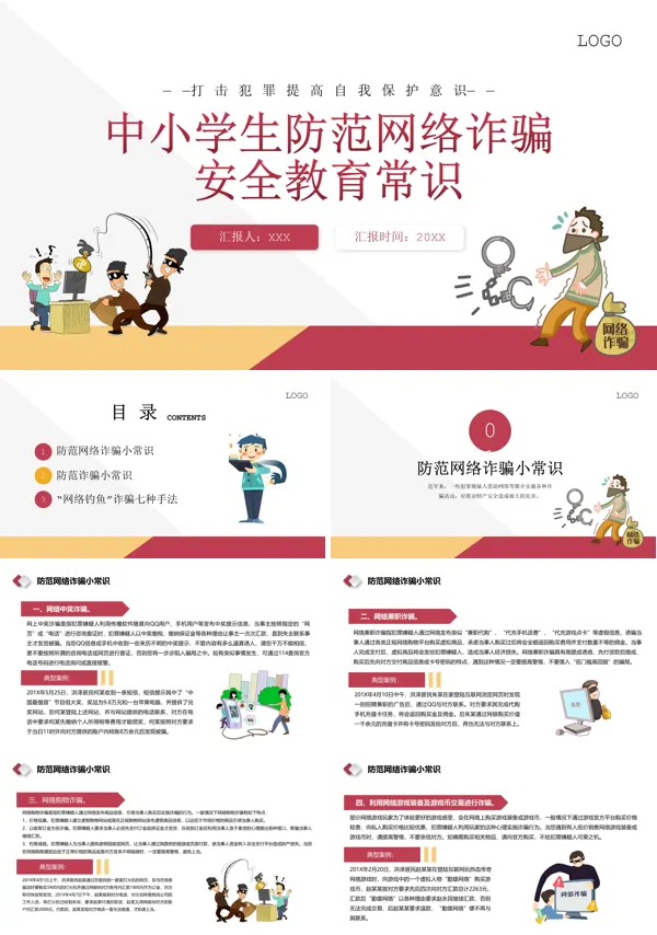 中小学生防范网络诈骗安全教育常识PPT课件