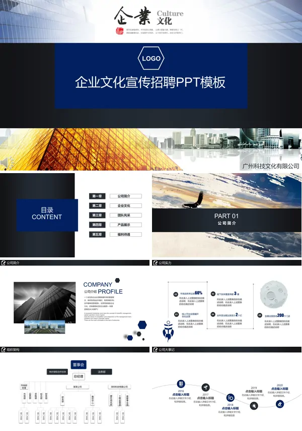 企业文化宣传推广PPT模板