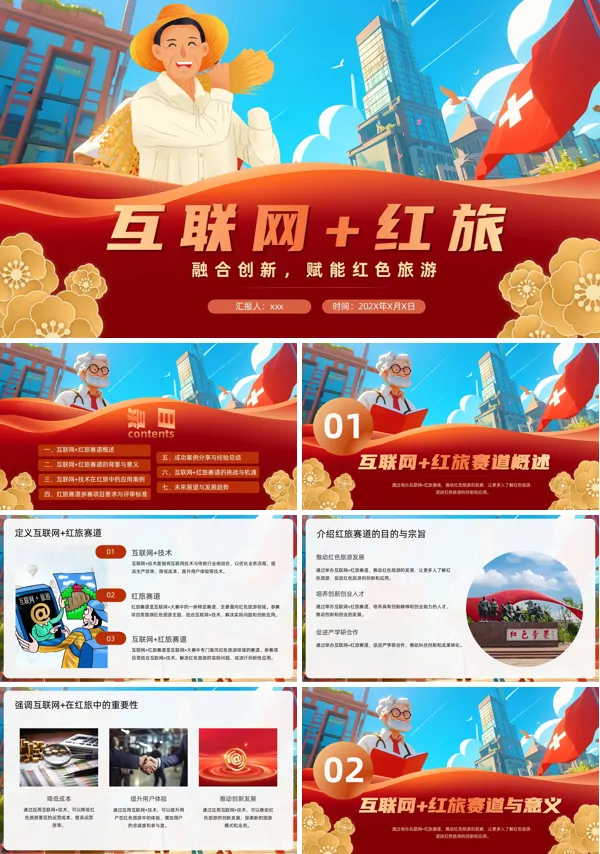 互联网+红旅动态PPT模板含讲稿