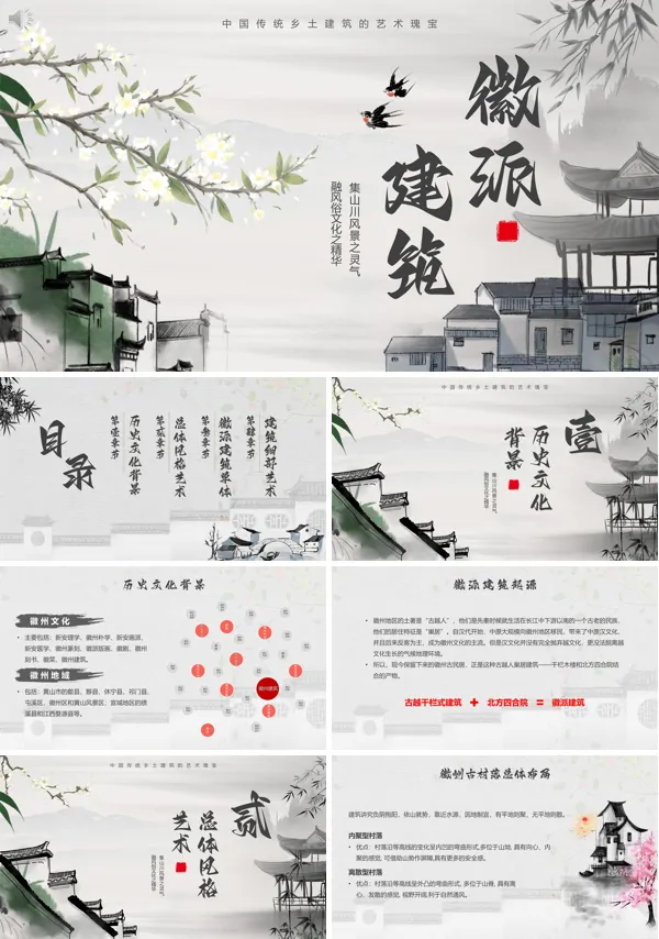 徽派建筑介绍PPT课件免费下载