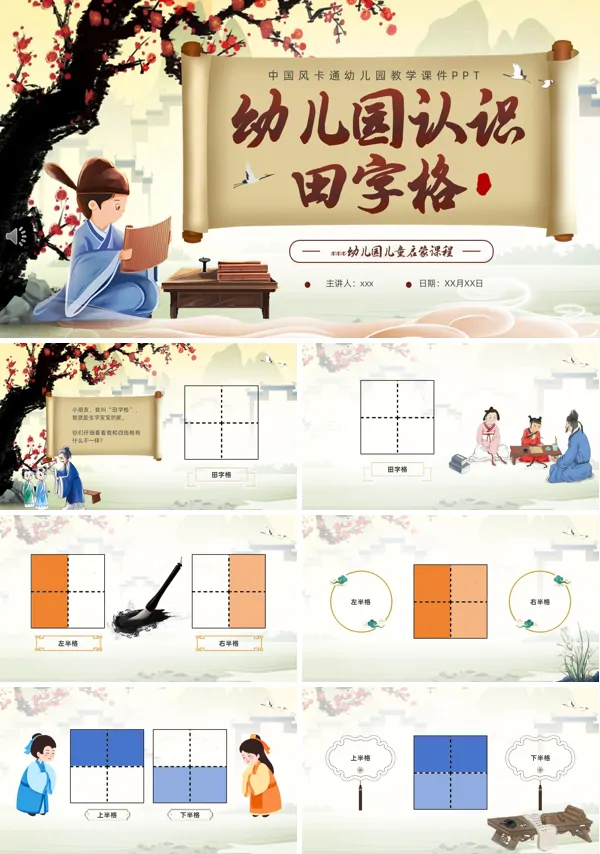 幼儿园认识田字格课件ppt模板含讲稿