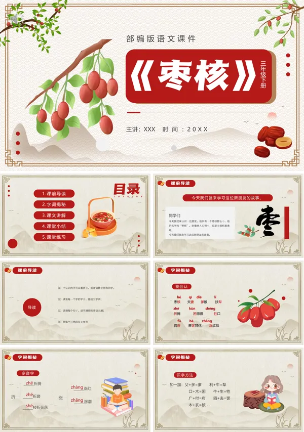 三年级语文下册《枣核》PPT课件免费下载