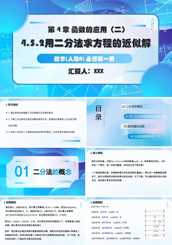 人教A高一数学必修第一册4.5.2用二分法求方程的近似解PPT课件含教案