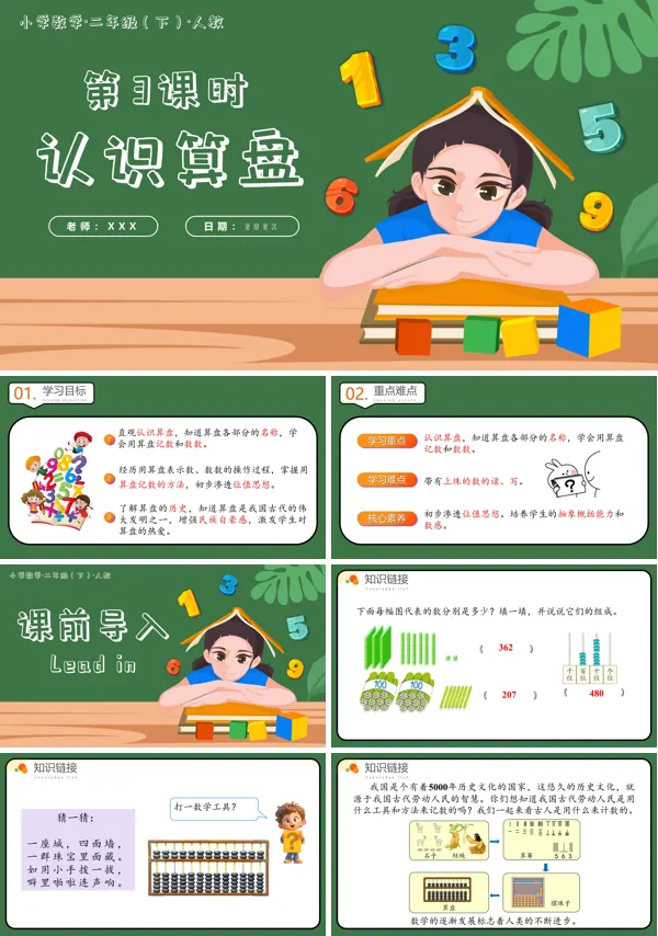 二年级数学下册人教第七单元第03课时认识算盘PPT课件含教案