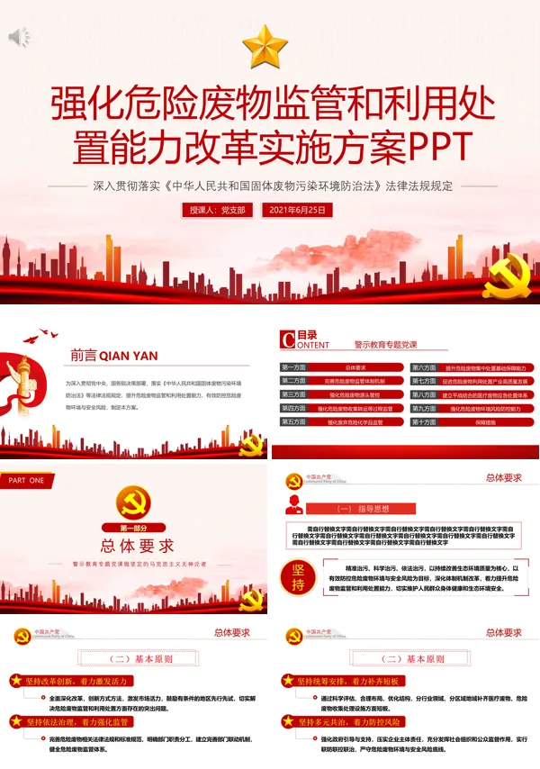 学习解读《强化危险废物监管和利用处置能力改革实施方案》PPT