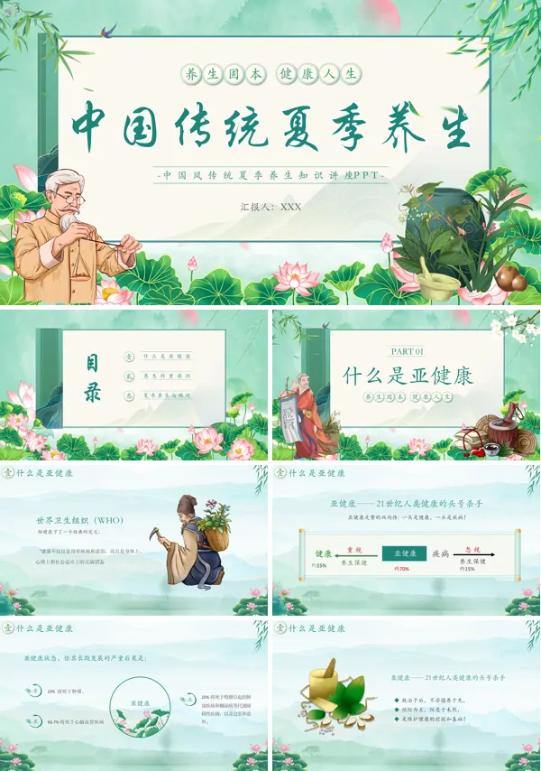 夏季养生讲座PPT课件免费下载