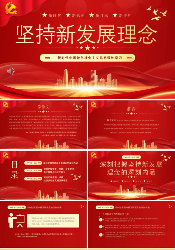 新时代中国特色社会主义思想理论学习坚持新发展理念PPT专题党课