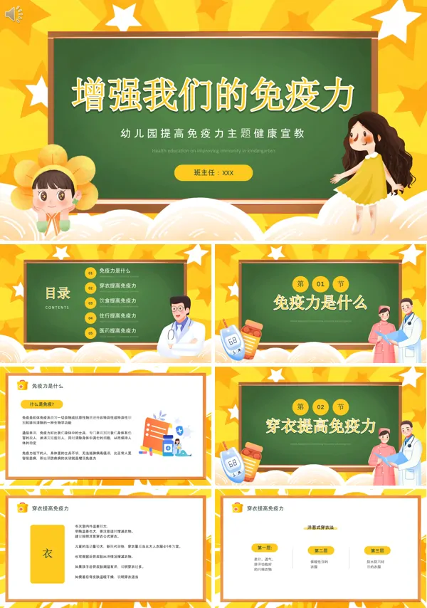 增强我们的免疫力幼儿园健康宣教PPT课件