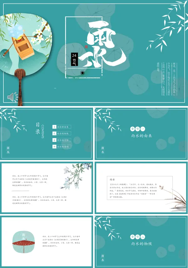 雨水节气介绍ppt模板