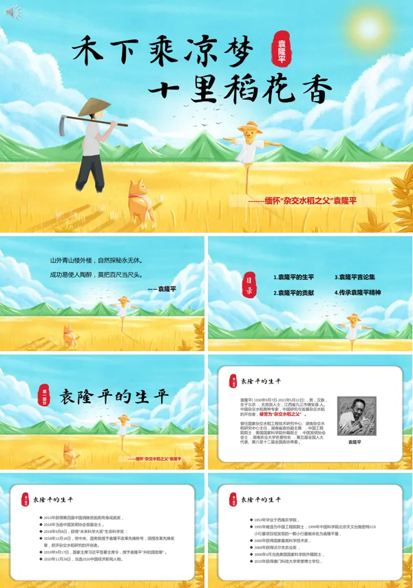 袁隆平简介和事迹PPT课件模板