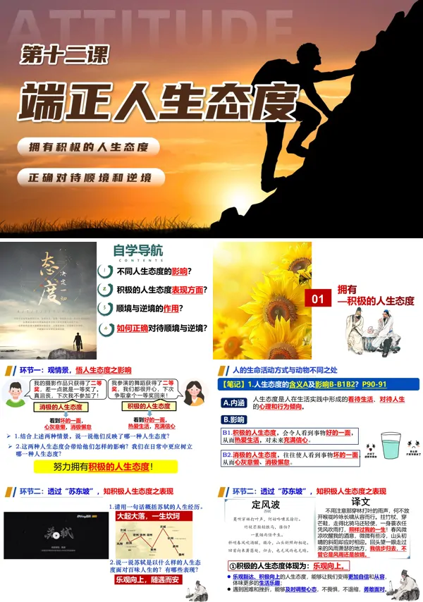 第十二课《端正人生态度》七年级上册道德与法治 人教 ppt课件(教案+分层作业+知识清单)