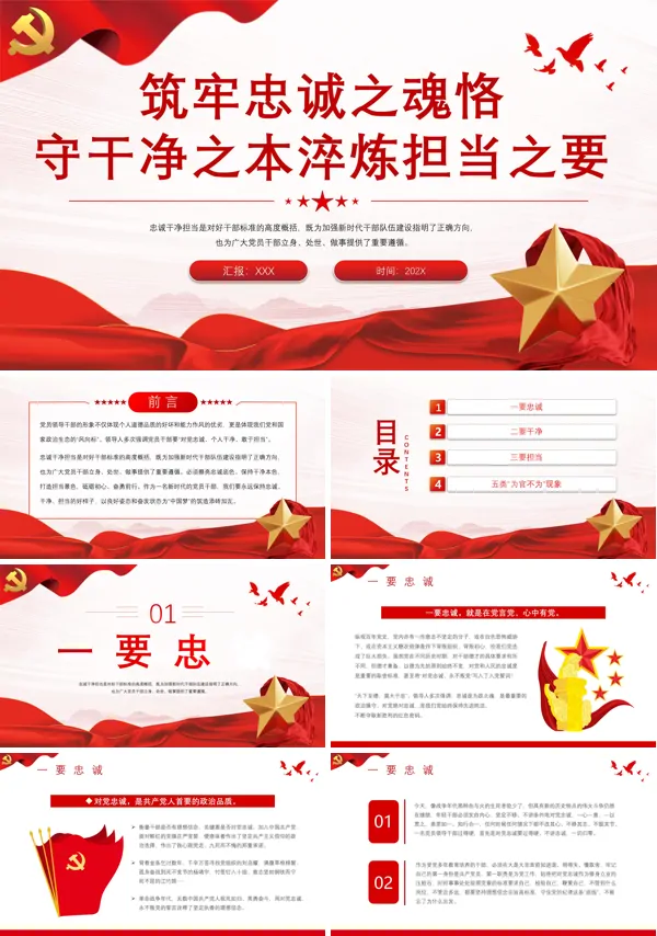 筑牢忠诚之魂恪守干净之本淬炼担当之要PPT专题党课