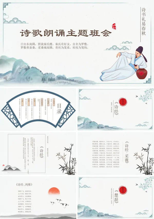 诗歌朗诵比赛主题班会PPT含讲稿