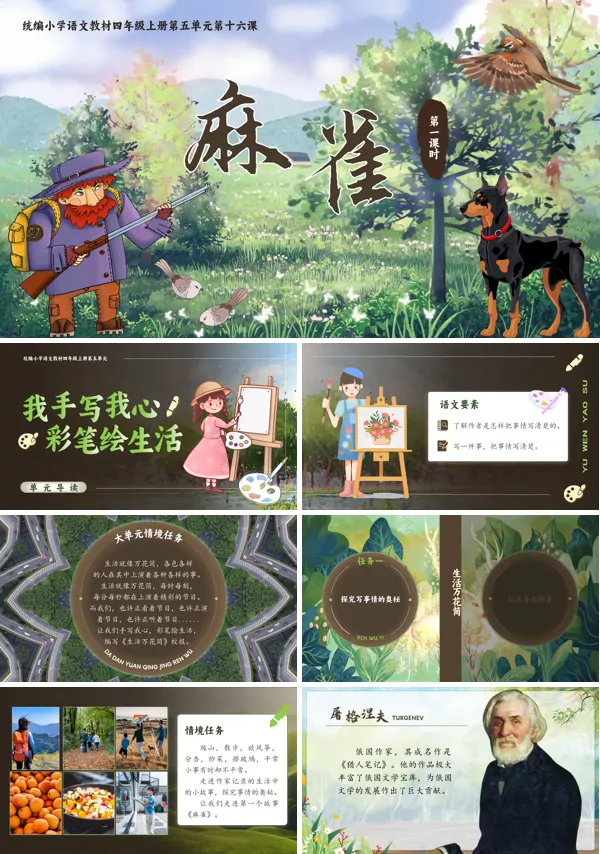 人教四年级上册语文五单元【麻雀】PPT课件含教案