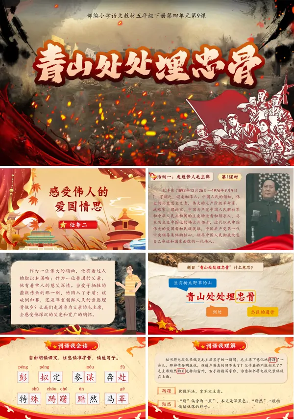 部编小学语文五年级下册青山处处埋忠骨PPT课件含教案