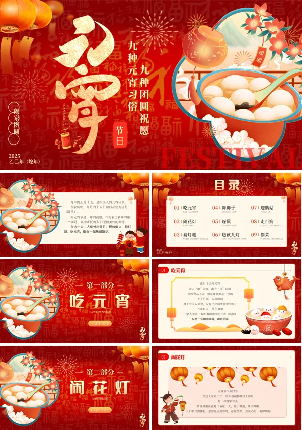 元宵节习俗文化介绍主题班会PPT含讲稿
