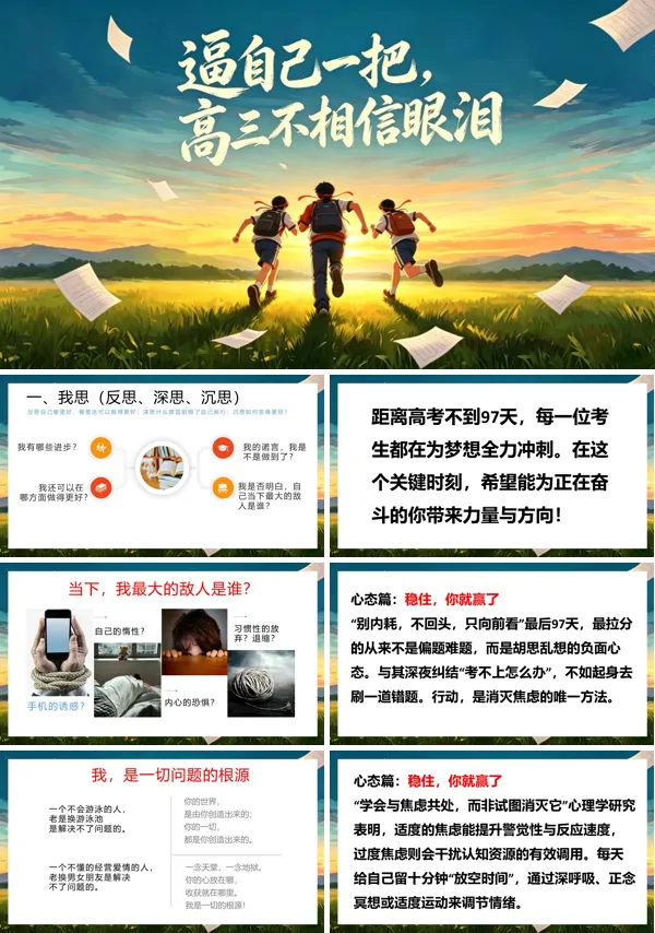 逼自己一把,高三不相信眼泪高考倒计时主题班会PPT模板含讲稿