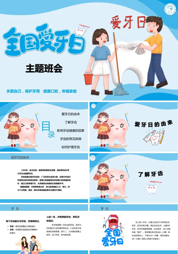 全国爱牙日爱牙护牙主题班会PPT