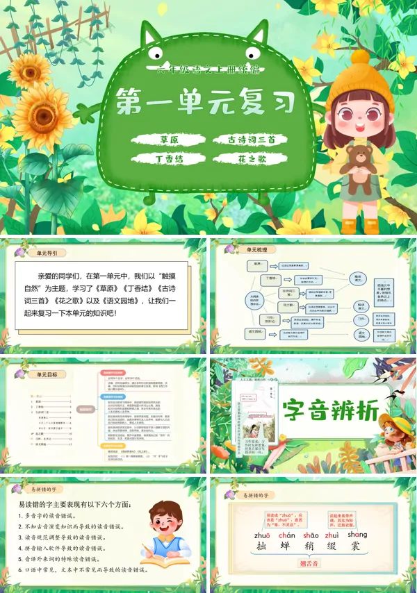 统编语文六年级上册第一单元单元复习PPT课件含教案