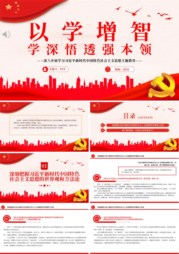 以学增智学深悟透强本领PPT专题党课