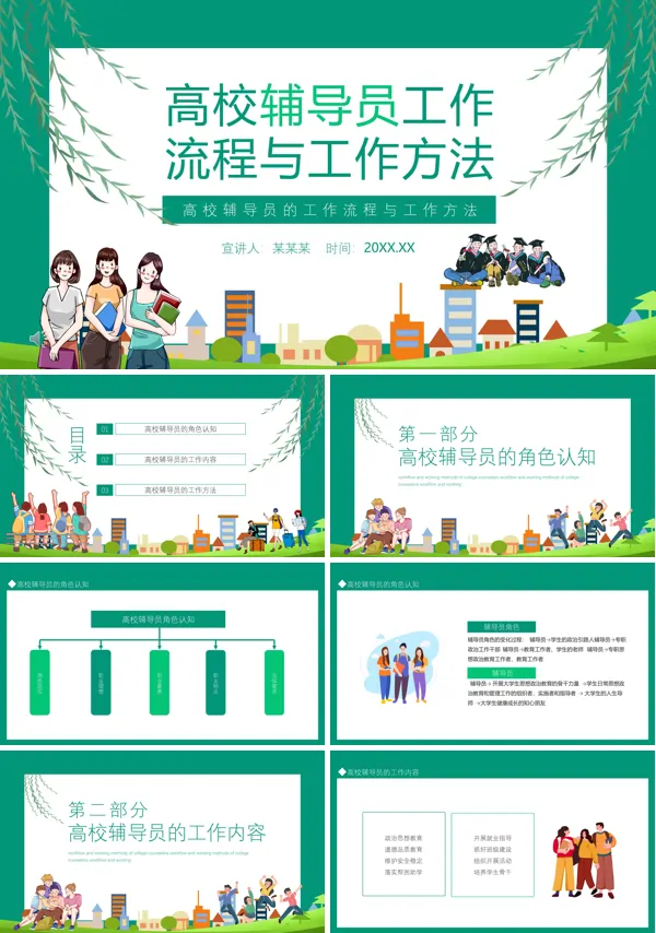 高校辅导员工作内容ppt