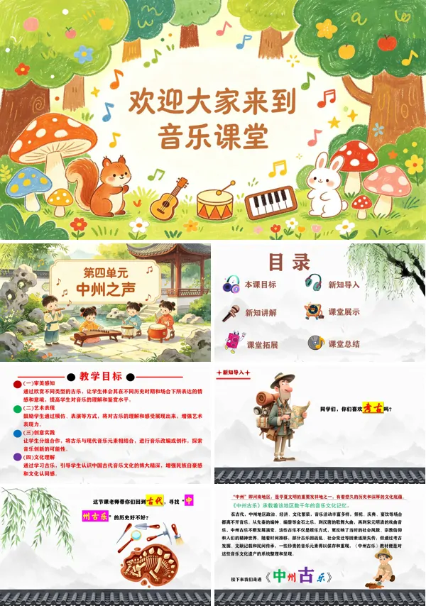 第四单元《中州古乐+十枝花》二年级音乐上册人教ppt课件(教案)