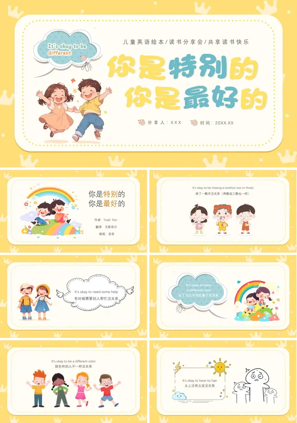 你是特别的你是最好的儿童故事绘本PPT课件
