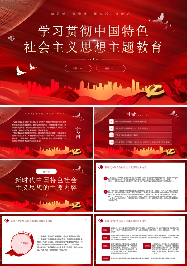 学习贯彻中国特色社会主义思想PPT专题党课
