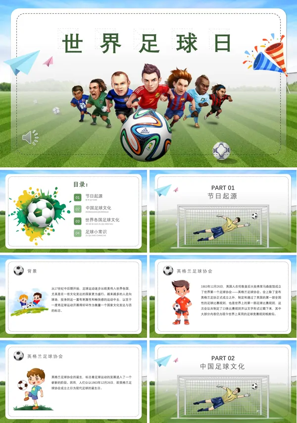 世界足球日PPT
