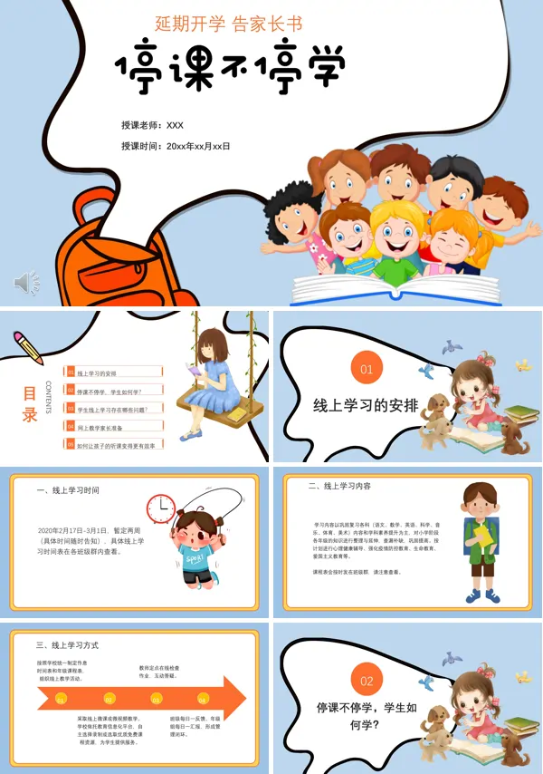 停课不停学班会ppt模板