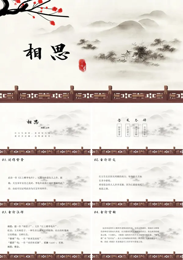 相思古诗鉴赏PPT课件模板