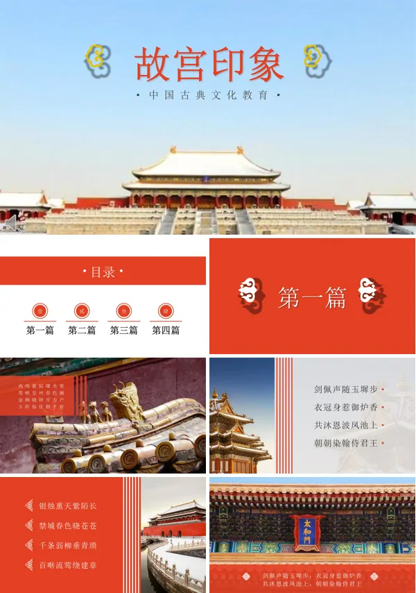 中国古典风格故宫印象PPT相册模板