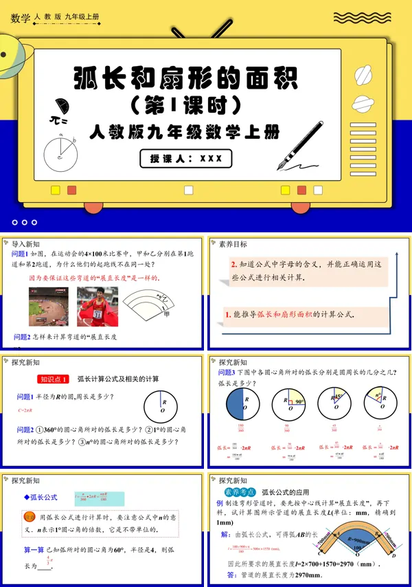 人教版数学九年级上册弧长和扇形面积 (第1课时)PPT课件含教案