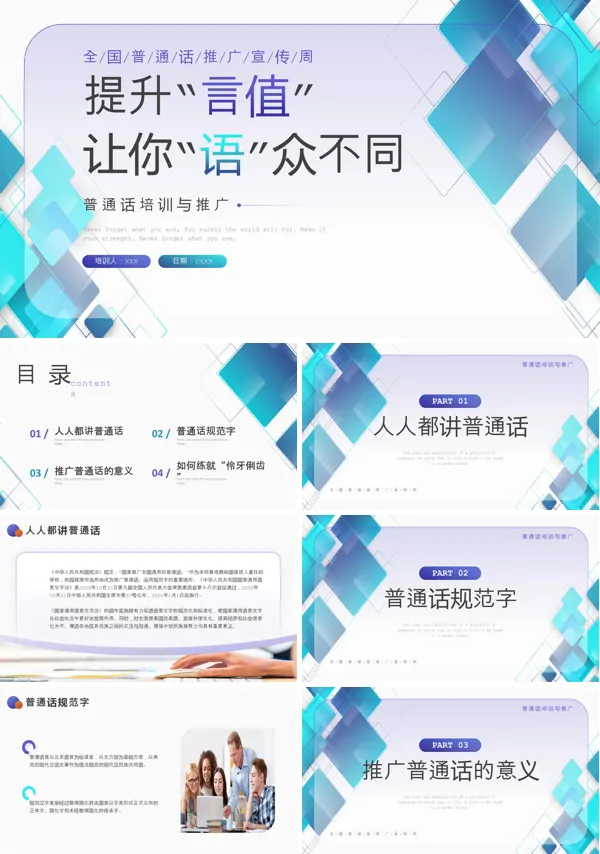 全国推广普通话宣传周ppt课件含讲稿