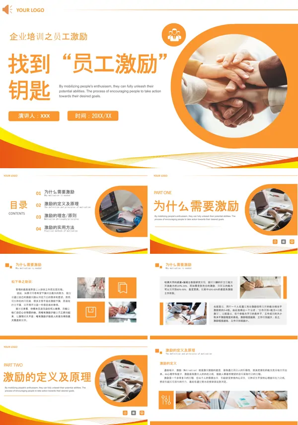 员工激励方法培训PPT课件免费下载