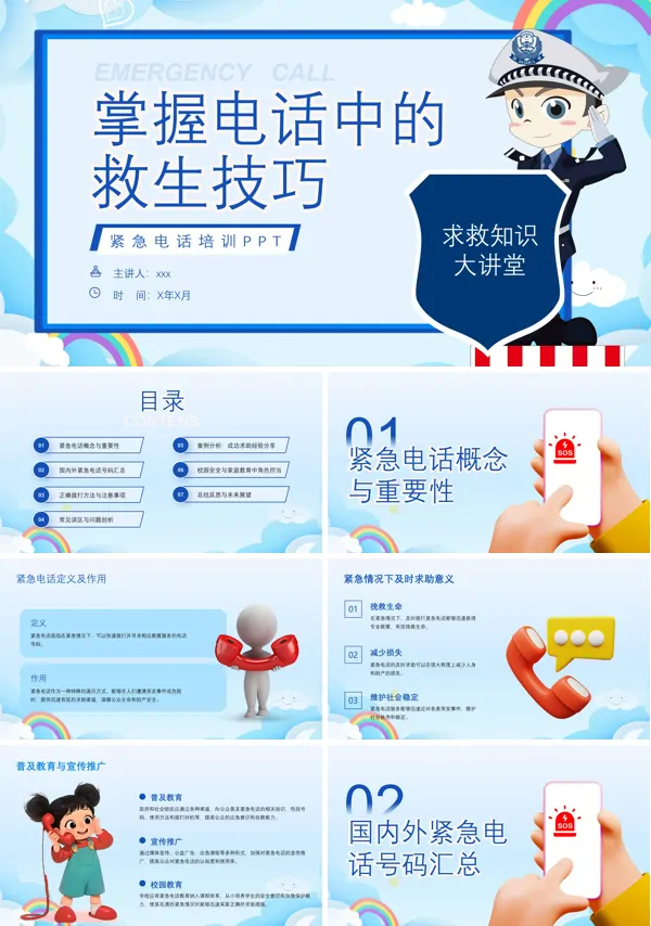 紧急救援知识培训课件PPT含讲稿